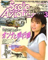 スケール アヴィエーション 2006年3月号