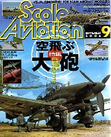 大日本絵画 Scale Aviation スケール アヴィエーション 2006年9月号