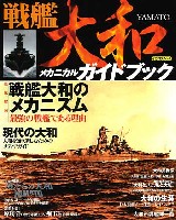 戦艦大和 メカニカルガイドブック