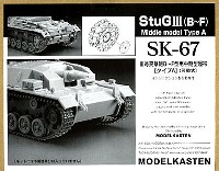 モデルカステン 連結可動履帯 SKシリーズ 3号突撃砲  B-Ｆ型用 中期型履帯 タイプA (可動式）