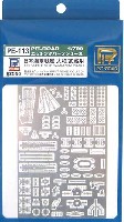 ピットロード 1/700 エッチングパーツシリーズ 日本海軍戦艦 大和/武蔵用