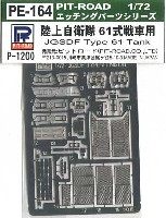 ピットロード 1/72 戦車用エッチングパーツシリーズ 陸上自衛隊 61式戦車用