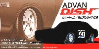 アオシマ 1/24 Sパーツ　タイヤ＆ホイール アドバン ディッシュ (ショートリム/ラジアルタイヤ仕様）