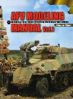 AFV CLUB AFVモデリングマニュアル ＡＦＶ モデリングマニュアル Vol.1