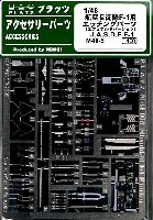 航空自衛隊 F-1用 エッチングパーツ