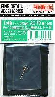 ファインモールド 1/48 ファインデティール アクセサリーシリーズ（航空機用） Fw190 機首用 13mm機銃 & ピトー管