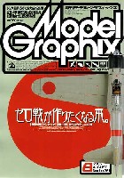 モデルグラフィックス 2006年8月号