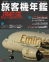 イカロス出版 旅客機 機種ガイド/解説 旅客機年鑑 2006-2007