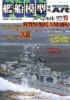 モデルアート 臨時増刊 艦船模型スペシャル No.19 軽巡洋艦阿賀野型&大淀」