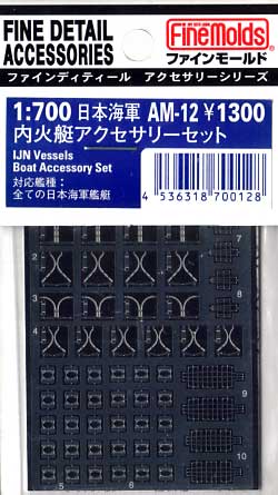 日本海軍 内火艇アクセサリーセット エッチング (ファインモールド 1/700 ファインデティール アクセサリーシリーズ （艦船用） No.AM-012) 商品画像