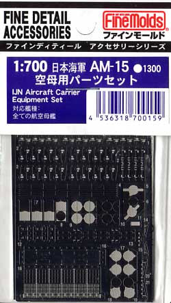 日本海軍 空母用パーツセット エッチング (ファインモールド 1/700 ファインデティール アクセサリーシリーズ （艦船用） No.AM-015) 商品画像