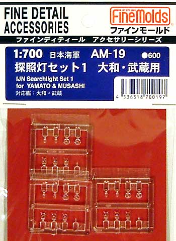 日本海軍 探照灯セット 1 大和・武蔵用 プラモデル (ファインモールド 1/700 ファインデティール アクセサリーシリーズ （艦船用） No.AM-019) 商品画像