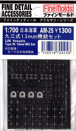 日本海軍 九三式13mm機銃セット エッチング (ファインモールド 1/700 ファインデティール アクセサリーシリーズ （艦船用） No.AM-025) 商品画像
