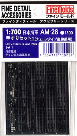 日本海軍 手すりセット 1 (チェーン直線タイプ） エッチング (ファインモールド 1/700 ファインデティール アクセサリーシリーズ （艦船用） No.AM-028) 商品画像