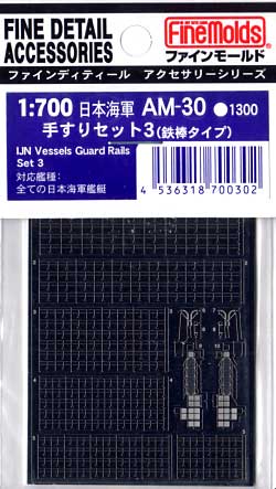 日本海軍 手すりセット 3 (鉄棒タイプ） エッチング (ファインモールド 1/700 ファインデティール アクセサリーシリーズ （艦船用） No.AM-030) 商品画像