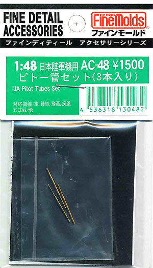 日本陸軍機用 ピトー管セット メタル (ファインモールド 1/48 ファインデティール アクセサリーシリーズ（航空機用） No.AC-048) 商品画像