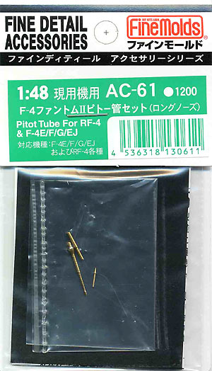 F-4 ファントム 2 ピトー管セット (ロングノーズ） メタル (ファインモールド 1/48 ファインデティール アクセサリーシリーズ（航空機用） No.AC-061) 商品画像