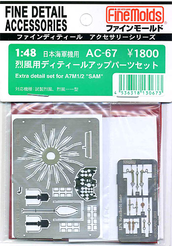 烈風用 デティールアップパーツセット エッチング (ファインモールド 1/48 ファインデティール アクセサリーシリーズ（航空機用） No.AC-067) 商品画像