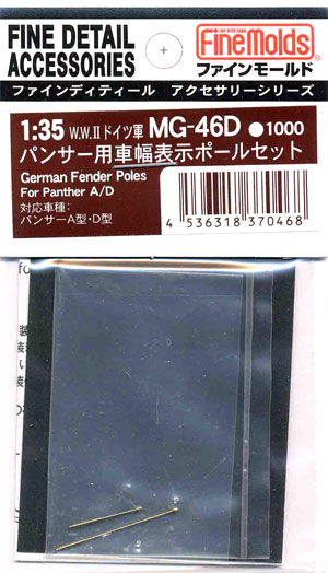パンサー用 車幅表示ポールセット メタル (ファインモールド 1/35 ファインデティール アクセサリーシリーズ（AFV用） No.MG-046D) 商品画像