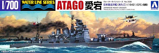 日本重巡洋艦 愛宕 (1942 ソロモン海戦） プラモデル (アオシマ 1/700 ウォーターラインシリーズ No.338) 商品画像