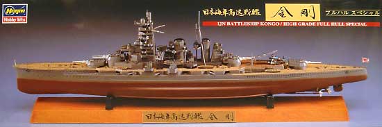 日本海軍 高速戦艦 金剛 フルハルスペシャル プラモデル (ハセガワ 1/700 ウォーターラインシリーズ フルハルスペシャル No.CH101) 商品画像