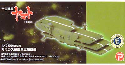 ガミラス帝国軍 三段空母 レジン (Bクラブ レジンキャストキット No.2522) 商品画像