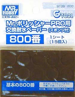 Mr.ポリッシャーPro用 交換耐水ペーパー (スポンジ付） 800番 スポンジヤスリ (GSIクレオス Gツール No.GT039) 商品画像