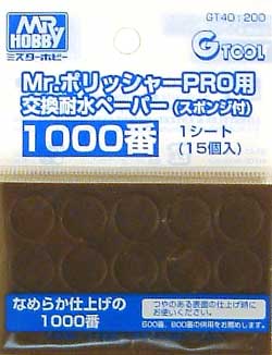 Mr.ポリッシャーPro用 交換耐水ペーパー (スポンジ付） 1000番 スポンジヤスリ (GSIクレオス Gツール No.GT040) 商品画像