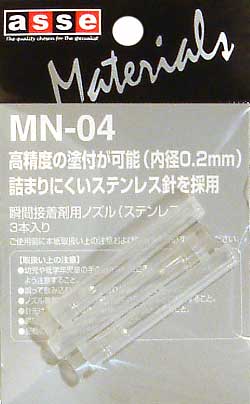 瞬間接着用ノズル (0.2mm・ステンレス針） ノズル (アッセ マテリアル No.MN-004) 商品画像