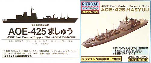 海上自衛隊補給艦 ましゅう (AOE-425） レジン (ピットロード SPRシリーズ No.SPR-015) 商品画像