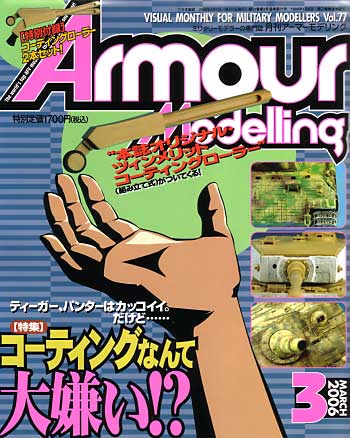 アーマーモデリング 2006年3月号 雑誌 (大日本絵画 Armour Modeling No.Vol.077) 商品画像