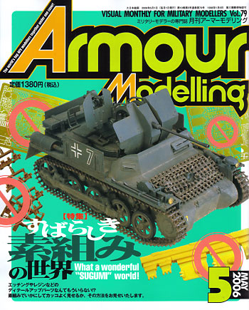 アーマーモデリング 2006年5月号 雑誌 (大日本絵画 Armour Modeling No.Vol.079) 商品画像