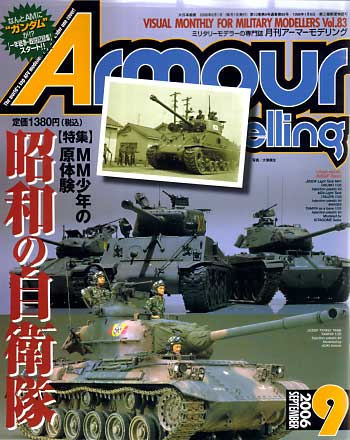 アーマーモデリング 2006年9月号 雑誌 (大日本絵画 Armour Modeling No.Vol.083) 商品画像