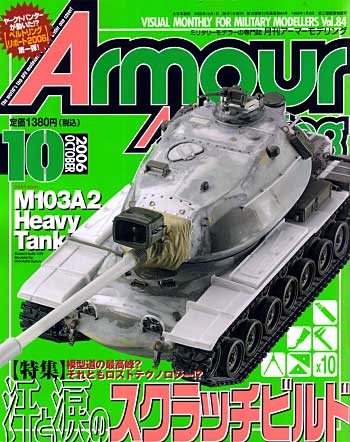 アーマーモデリング 2006年10月号 雑誌 (大日本絵画 Armour Modeling No.Vol.084) 商品画像