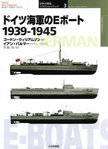 ドイツ海軍のEボート 1939-1945 本 (大日本絵画 世界の軍艦 イラストレイテッド No.003) 商品画像