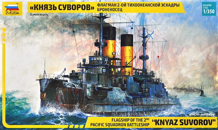 ロシア戦艦 クニャージ・スワロフ (バルティック艦隊旗艦） プラモデル (ズベズダ 1/350 艦船モデル No.9026) 商品画像