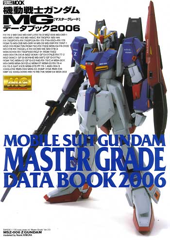 機動戦士ガンダム MG データブック 2006 カタログ (ホビージャパン HOBBY JAPAN MOOK No.169) 商品画像