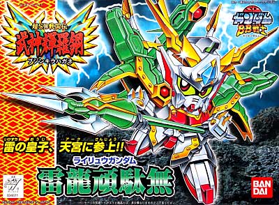 雷龍頑駄無 (ライリュウガンダム） プラモデル (バンダイ SDガンダム　BB戦士 No.157) 商品画像