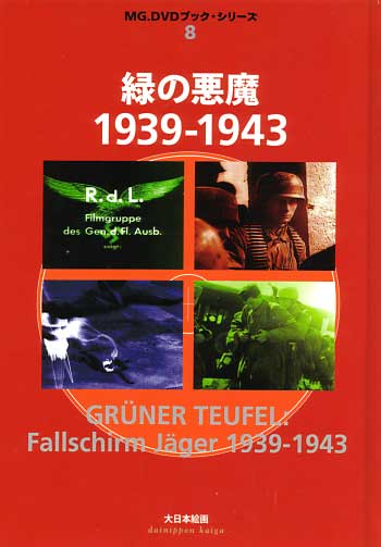 緑の悪魔 1939-1943 DVD
DVD (大日本絵画 MG.DVDブック・シリーズ No.008) 商品画像