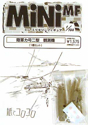 陸軍 カ号二型 観測機 レジン (紙でコロコロ 1/144 ミニミニタリーフィギュア No.Fighter-No.015) 商品画像