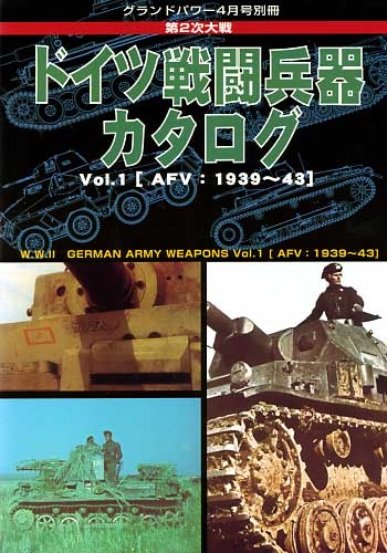 第2次大戦 ドイツ戦闘兵器カタログ Vol.1 (AFV：1939-43） 別冊 (ガリレオ出版 グランドパワー別冊) 商品画像