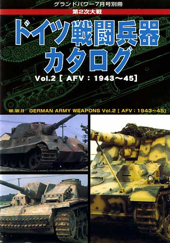 第2次大戦 ドイツ戦闘兵器カタログ Vol.2 (AFV：1943-45） 別冊 (ガリレオ出版 グランドパワー別冊) 商品画像