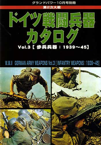 第2次大戦 ドイツ戦闘兵器カタログ Vol.3 (歩兵兵器：1939-45） 別冊 (ガリレオ出版 グランドパワー別冊) 商品画像