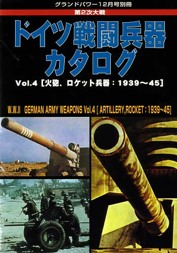 第2次大戦 ドイツ戦闘兵器カタログ Vol.4 (火砲、ロケット兵器：1939-45） 別冊 (ガリレオ出版 グランドパワー別冊) 商品画像