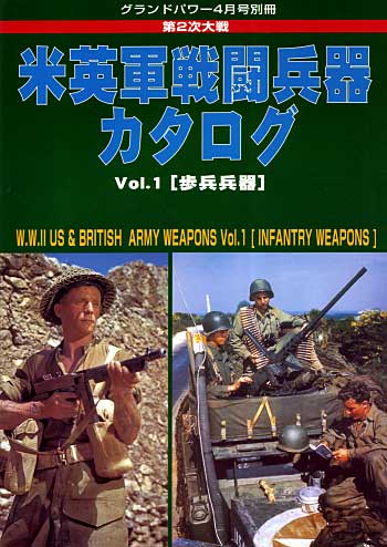 第2次大戦 米英戦闘兵器カタログ Vol.1 (歩兵兵器） 別冊 (ガリレオ出版 グランドパワー別冊) 商品画像