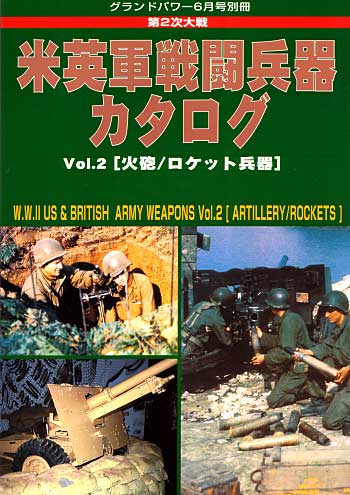 第2次大戦 米英戦闘兵器カタログ Vol.2 (火砲/ロケット兵器） 別冊 (ガリレオ出版 グランドパワー別冊) 商品画像