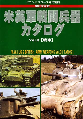 第2次大戦 米英戦闘兵器カタログ Vol.3 (戦車） 別冊 (ガリレオ出版 グランドパワー別冊) 商品画像