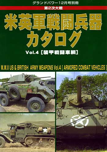 第2次大戦 米英戦闘兵器カタログ Vol.4 (装甲戦闘車両） 別冊 (ガリレオ出版 グランドパワー別冊) 商品画像