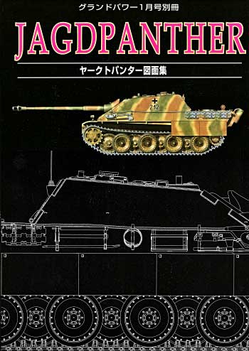 ヤクトパンター図面集 別冊 (ガリレオ出版 グランドパワー別冊 No.13502-01) 商品画像