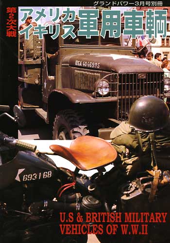 第2次大戦 アメリカ・イギリス軍用車輌 別冊 (ガリレオ出版 グランドパワー別冊) 商品画像